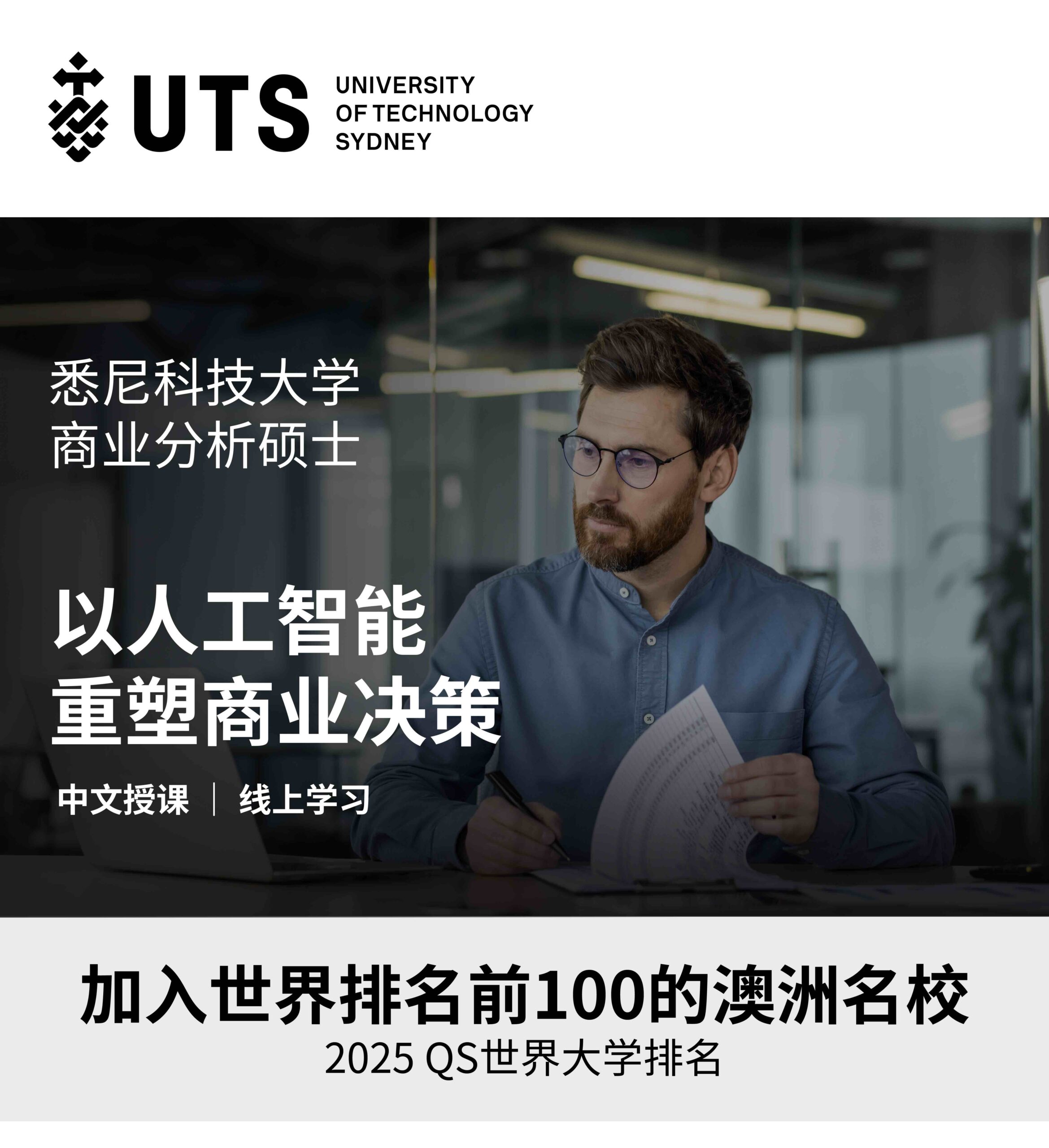 悉尼科技大学、University of Technology Sydney、uts online、online master、master online、online master degree、雪梨科技大学、碩士留學、線上碩士學位、在職 碩士 班、硕士、data analytics,business analytics,数据分析,商业分析,机器学习,machine learning,深度学习,deep learning,金融分析,marketing analysis,supply chain analysis,financial analysis